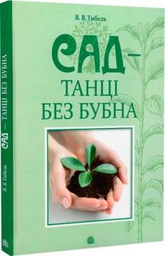 Купити Сад - танці без бубна Василь Тибель