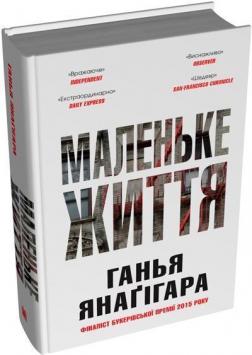 Купить Маленьке життя. Подарункове видання Ханья Янагихара