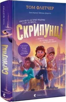 Купити Скрипунці Том Флетчер