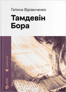 Купити Тамдевін. Бора Галина Вдовиченко