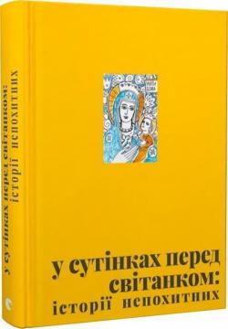 Купити У сутінках перед світанком: історії непохитних Олена Джеджора, Вероніка Саврук