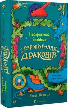 Купити Найкрутіший довідник з вирощування драконів. Книга 6 Енді Шеперд