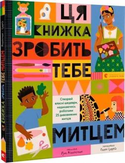 Купить Ця книжка зробить тебе митцем Рут Миллингтон