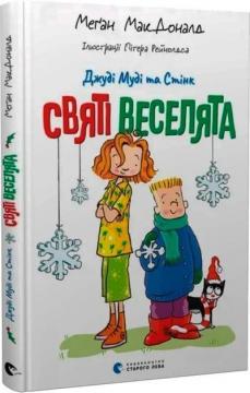 Купить Джуді Муді та Стінк. Святі веселята Меган Макдоналд