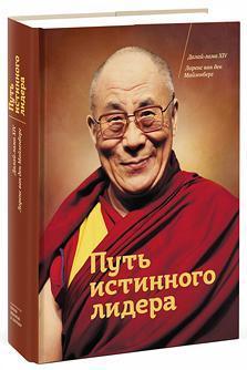 Купить Путь истинного лидера (Подарочная) Его Святейшество Далай-лама, Лоренс Ван ден Майзенберг