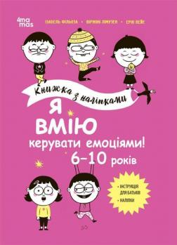 Купить Я вмію керувати емоціями! 6–10 років. Книжка з наліпками Изабель Филльоза, Виржини Лимузен