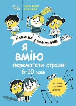 Купить Я вмію перемагати страхи! 6–10 років. Книжка з наліпками Изабель Филльоза