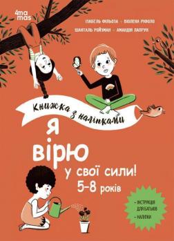 Купить Я вірю у свої сили! 5–8 років. Книжка з наліпками Изабель Филльоза, Виолена Рифоло, Шанталь Ройзман