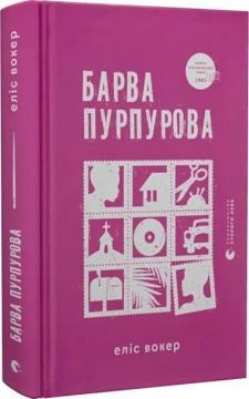 Купить Барва пурпурова Элис Уокер