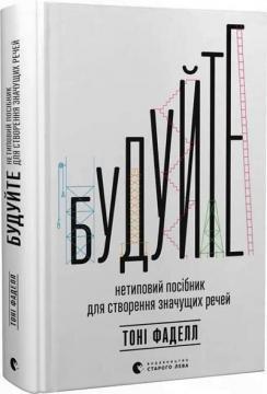 Купити Будуйте. Нетиповий посібник для створення значущих речей Тоні Фаделл