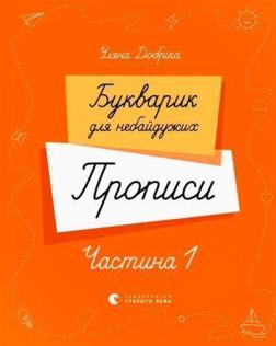 Купить Букварик для небайдужих. Прописи. Частина 1 Ульяна Добрика