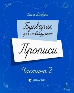 Купить Букварик для небайдужих. Прописи. Частина 2 Ульяна Добрика