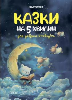 Купити Казки на 5 хвилин для добрих сновидінь Ольга Чабанова