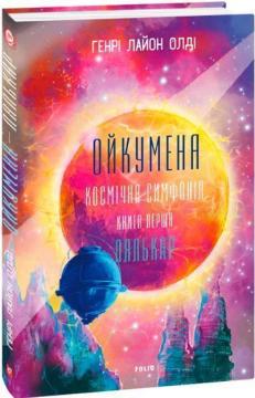 Купить Ойкумена. Космічна симфонія. Книга перша. Лялькар Генри Лайон Олди