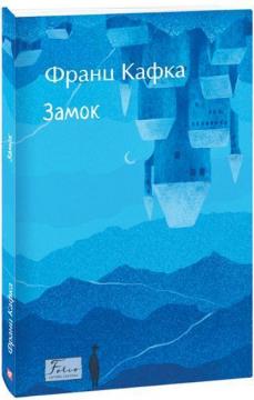 Купити Замок Франц Кафка