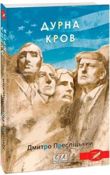 Купити Дурна кров Дмитро Пресліцький