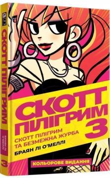 Купить Скотт Пілігрим. Том 3 Брайан Ли О'Мэлли