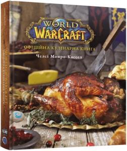 Купити World of Warcraft. Офіційна кулінарна книга Челсі Монро-Кассель