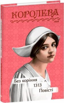 Купити Без коріння. 1313. Повісті Наталена Королева