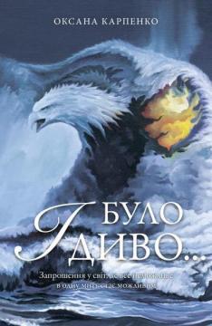Купить І було диво... Запрошення у світ, де все неможливе в одну мить стає можливим Оксана Карпенко