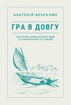 Купити Гра в довгу Анатолій Безпалюк