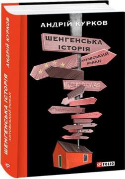 Купить Шенгенська історія. Литовський роман Андрей Курков