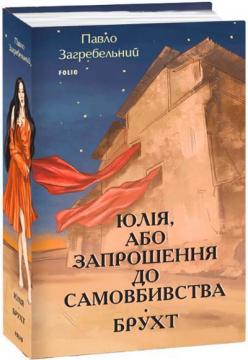 Купить Юлія, або Запрошення до самовбивства. Брухт Павло Загребельный