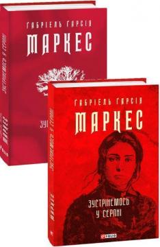 Купить Зустрінемось у серпні Габриэль Гарсиа Маркес