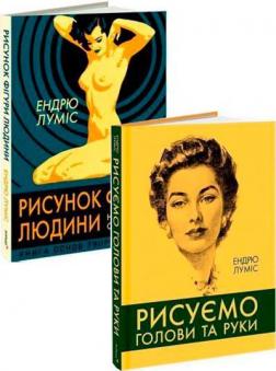 Купить Комплект книг "Рисуємо тіло" Эндрю Лумис