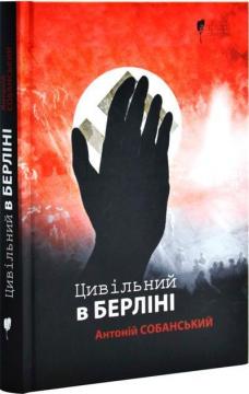 Купити Цивільний в Берліні Антоній Собанський