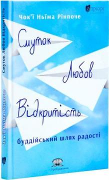 Купить Смуток, любов, відкритість: буддійський шлях радості Чокьи Ньима Ринпоче