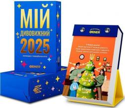 Купить Календар з передбаченнями «Мій дивовижний 2025 рік» Коллектив авторов