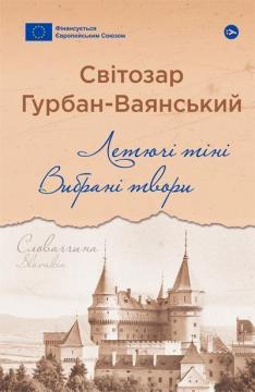 Купить Летючі тіні. Вибрані твори Светозар Гурбан-Ваянский