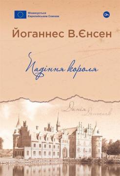 Купити Падіння короля Йоганнес Вільгельм Єнсен