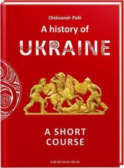 Купити A history of Ukraine. A short course Олександр Палій