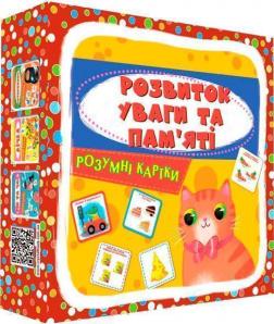 Купить Розумні картки. Розвиток уваги та пам’яті Коллектив авторов