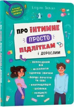 Купити Про інтимне просто, підліткам і дорослим Катерина Яновська