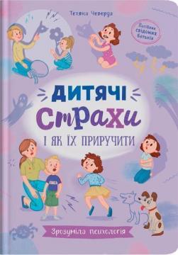 Купити Зрозуміла психологія. Дитячі страхи і як їх приручити Тетяна Чеверда