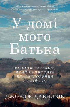 Купити У домі мого Батька Джордж Давидюк