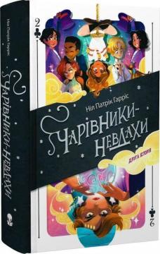 Купить Чарівники-невдахи 2. Друга історія Нил Патрик Харрис