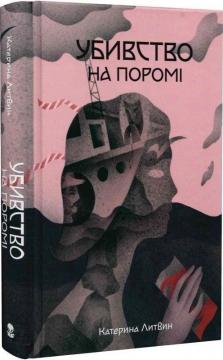 Купити Убивство на поромі Катерина Литвин