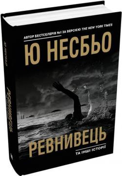 Купити Ревнивець та інші історії Ю Несбьо