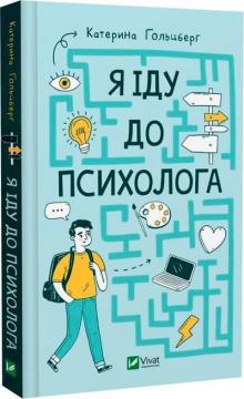 Купить Я іду до психолога Екатерина Гольцберг