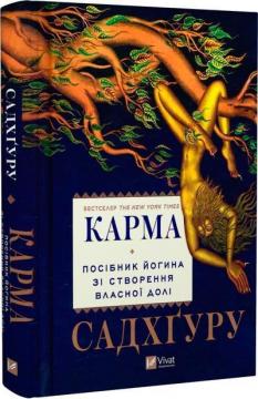 Купить Карма. Посібник йогина зі створення власної долі Джагги Васудев (Садхгуру)