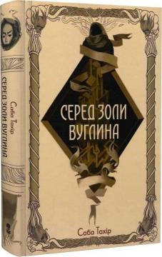 Купити Серед золи вуглина Саба Тахір