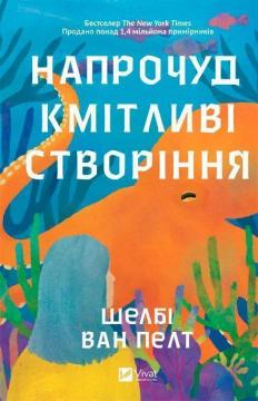 Купити Напрочуд кмітливі створіння Шелбі Ван Пелт