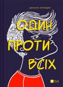 Купити Один проти всіх Даніела Колоджі