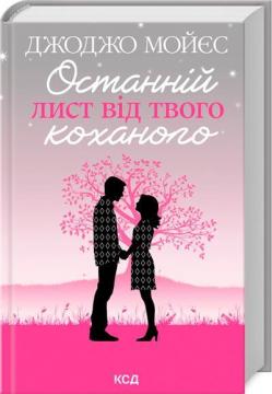 Купити Останній лист від твого коханого Джоджо Мойес