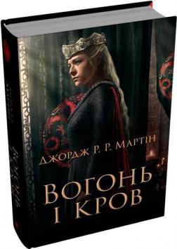 Купити Вогонь і кров. За триста років до «Гри престолів» (Історія Таргарієнів). Кінообкладинка Джордж Мартін