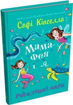 Купити Мама-фея і я. Русалчині чари Софі Кінселла